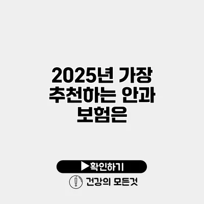 2025년 가장 추천하는 안과 보험은?
