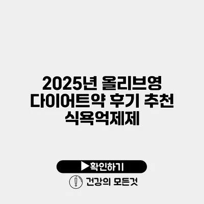 2025년 올리브영 다이어트약 후기 추천 식욕억제제