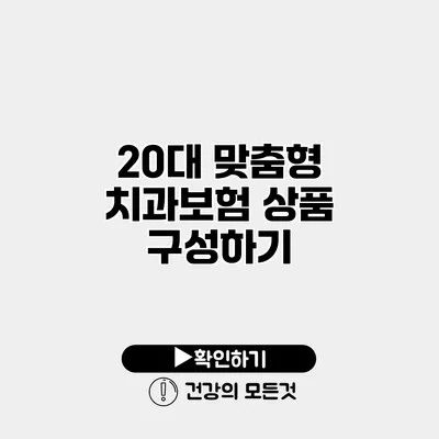 20대 맞춤형 치과보험 상품 구성하기