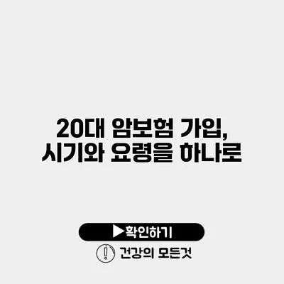 20대 암보험 가입, 시기와 요령을 하나로