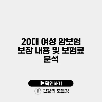 20대 여성 암보험 보장 내용 및 보험료 분석