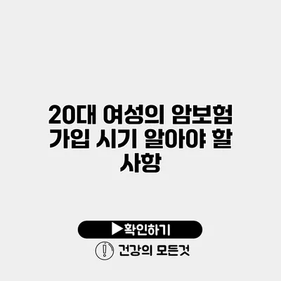 20대 여성의 암보험 가입 시기 알아야 할 사항