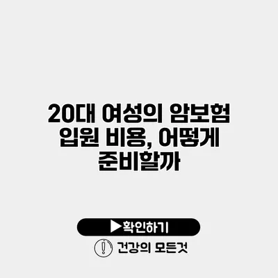 20대 여성의 암보험 입원 비용, 어떻게 준비할까?