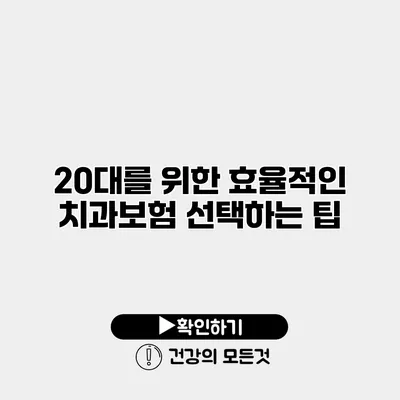 20대를 위한 효율적인 치과보험 선택하는 팁