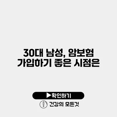 30대 남성, 암보험 가입하기 좋은 시점은?