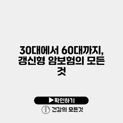 30대에서 60대까지, 갱신형 암보험의 모든 것