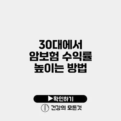 30대에서 암보험 수익률 높이는 방법