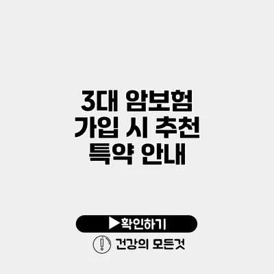3대 암보험 가입 시 추천 특약 안내