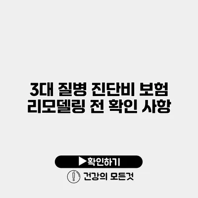 3대 질병 진단비 보험 리모델링 전 확인 사항