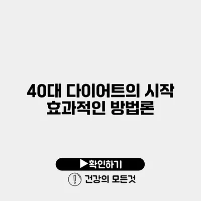 40대 다이어트의 시작 효과적인 방법론