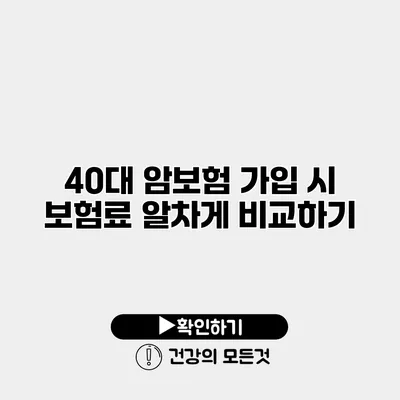 40대 암보험 가입 시 보험료 알차게 비교하기