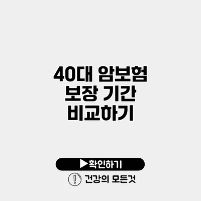 40대 암보험 보장 기간 비교하기