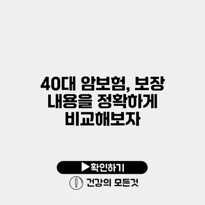 40대 암보험, 보장 내용을 정확하게 비교해보자