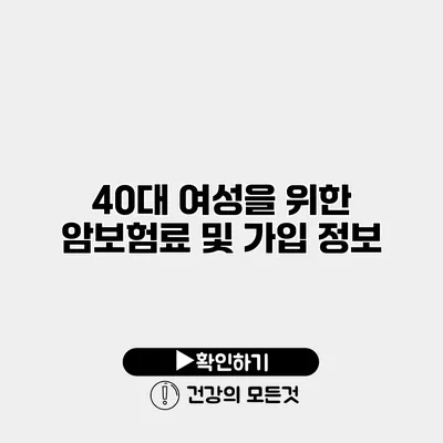 40대 여성을 위한 암보험료 및 가입 정보