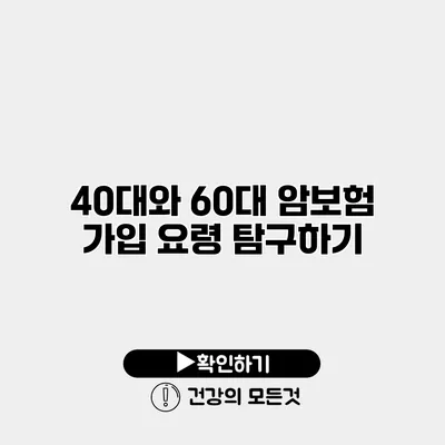 40대와 60대 암보험 가입 요령 탐구하기