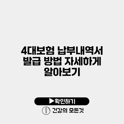 4대보험 납부내역서 발급 방법 자세하게 알아보기