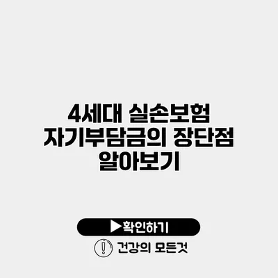 4세대 실손보험 자기부담금의 장단점 알아보기