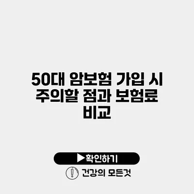 50대 암보험 가입 시 주의할 점과 보험료 비교