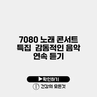 7080 노래 콘서트 특집 | 감동적인 음악 연속 듣기