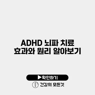 ADHD 뇌파 치료 효과와 원리 알아보기