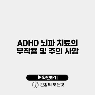 ADHD 뇌파 치료의 부작용 및 주의 사항
