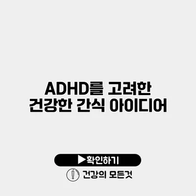 ADHD를 고려한 건강한 간식 아이디어