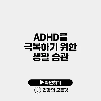 ADHD를 극복하기 위한 생활 습관