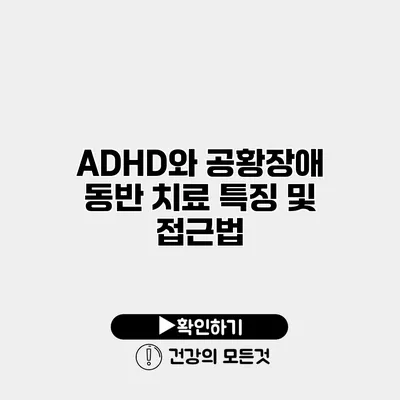 ADHD와 공황장애 동반 치료 특징 및 접근법