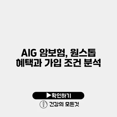 AIG 암보험, 원스톱 혜택과 가입 조건 분석