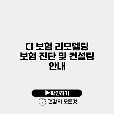 CI 보험 리모델링 보험 진단 및 컨설팅 안내