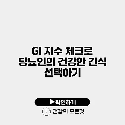 GI 지수 체크로 당뇨인의 건강한 간식 선택하기