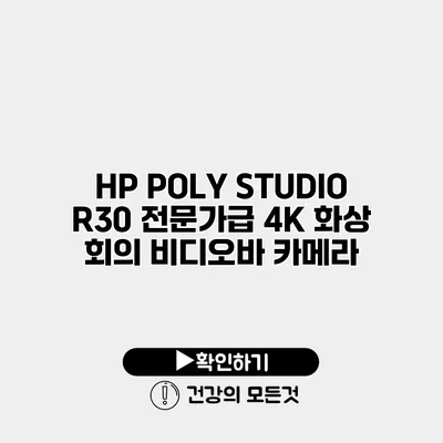 HP POLY STUDIO R30 전문가급 4K 화상 회의 비디오바 카메라