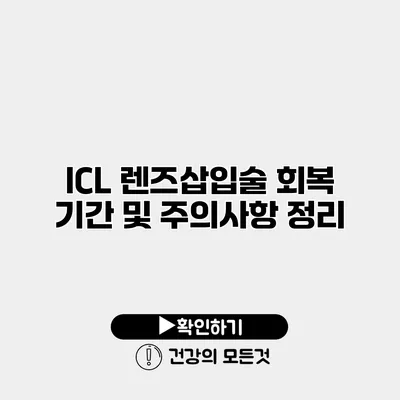 ICL 렌즈삽입술 회복 기간 및 주의사항 정리