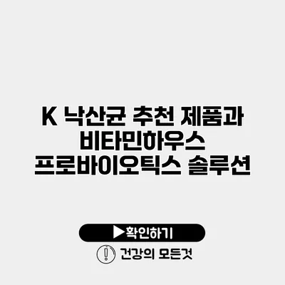 K 낙산균 추천 제품과 비타민하우스 프로바이오틱스 솔루션