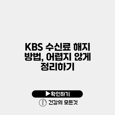KBS 수신료 해지 방법, 어렵지 않게 정리하기