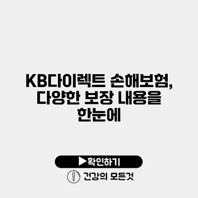 KB다이렉트 손해보험, 다양한 보장 내용을 한눈에