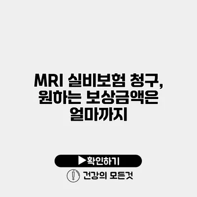 MRI 실비보험 청구, 원하는 보상금액은 얼마까지?