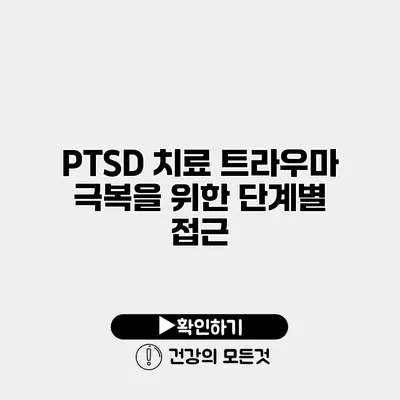 PTSD 치료 트라우마 극복을 위한 단계별 접근