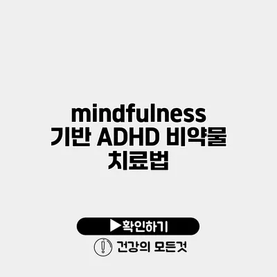 mindfulness 기반 ADHD 비약물 치료법