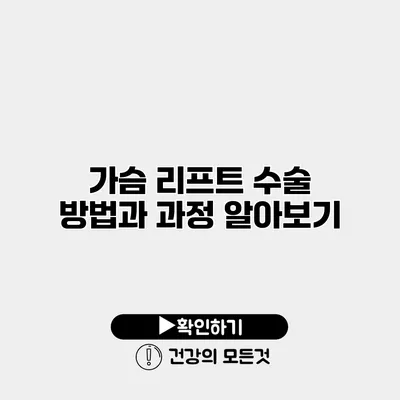 가슴 리프트 수술 방법과 과정 알아보기