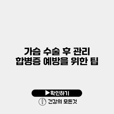 가슴 수술 후 관리 합병증 예방을 위한 팁