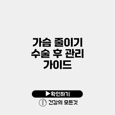 가슴 줄이기 수술 후 관리 가이드