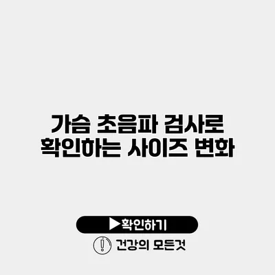 가슴 초음파 검사로 확인하는 사이즈 변화