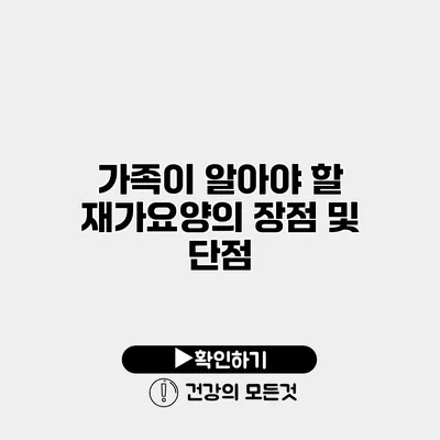 가족이 알아야 할 재가요양의 장점 및 단점