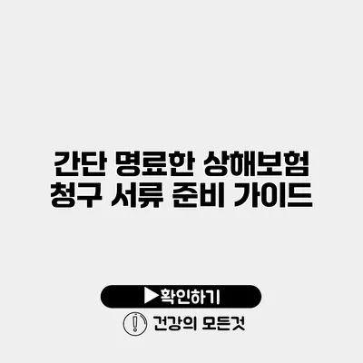간단 명료한 상해보험 청구 서류 준비 가이드
