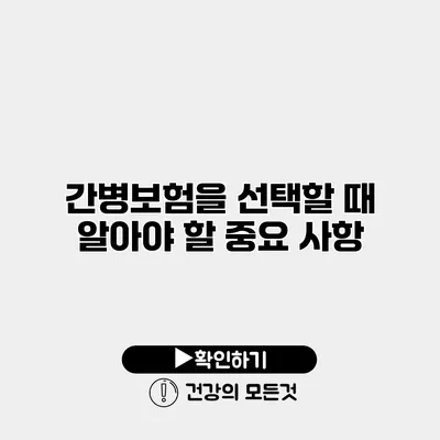 간병보험을 선택할 때 알아야 할 중요 사항