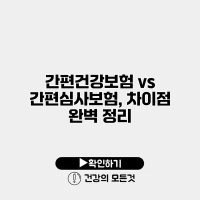 간편건강보험 vs 간편심사보험, 차이점 완벽 정리