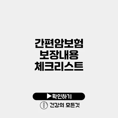 간편암보험 보장내용 체크리스트