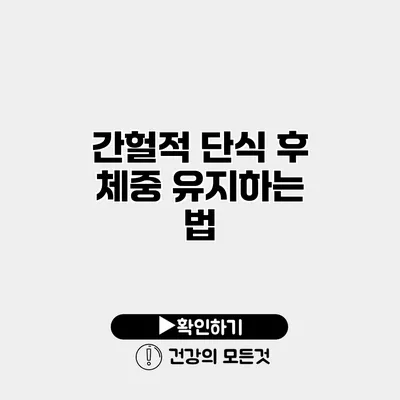간헐적 단식 후 체중 유지하는 법