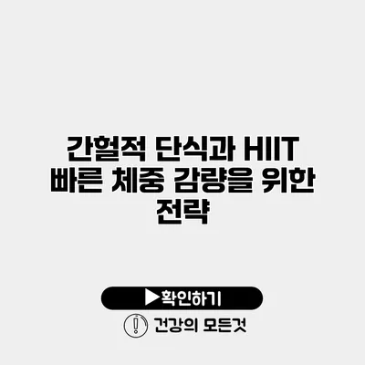 간헐적 단식과 HIIT 빠른 체중 감량을 위한 전략